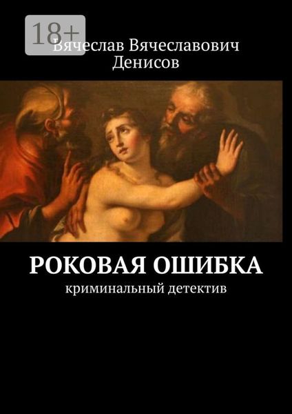 Обложка книги  «Роковая ошибка. криминальный детектив»