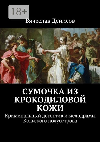 Обложка книги  «Сумочка из крокодиловой кожи. Криминальный детектив и мелодрамы Кольского полуострова»