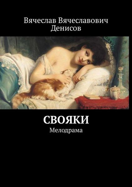 Обложка книги  «Свояки. Мелодрама»