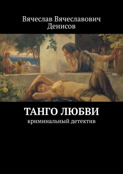 Обложка книги  «Танго любви. Криминальный детектив»