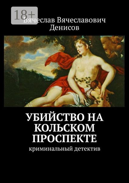 Обложка книги  «Убийство на Кольском проспекте. Криминальный детектив»