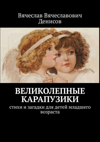 Обложка книги  «Великолепные карапузики. Стихи и загадки для детей младшего возраста»