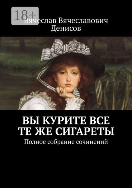 Обложка книги  «Вы курите все те же сигареты. Полное собрание сочинений»