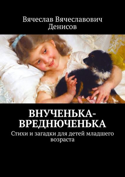Обложка книги  «Внученька-вреднюченька. Стихи и загадки для детей младшего возраста»