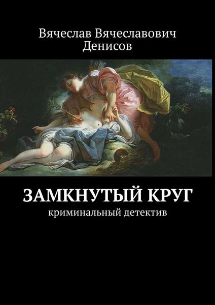 Обложка книги  «Замкнутый круг. Криминальный детектив»