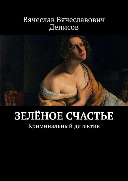 Обложка книги  «Зелёное счастье. Криминальный детектив»