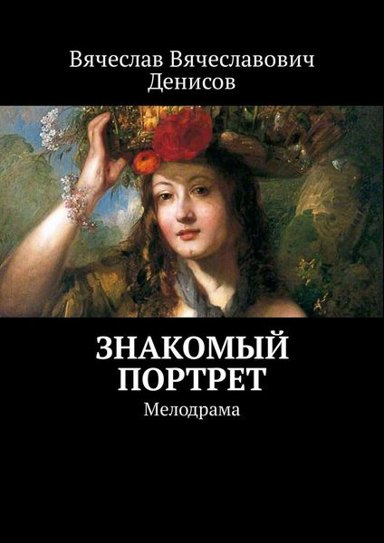Обложка книги  «Знакомый портрет. Мелодрама»