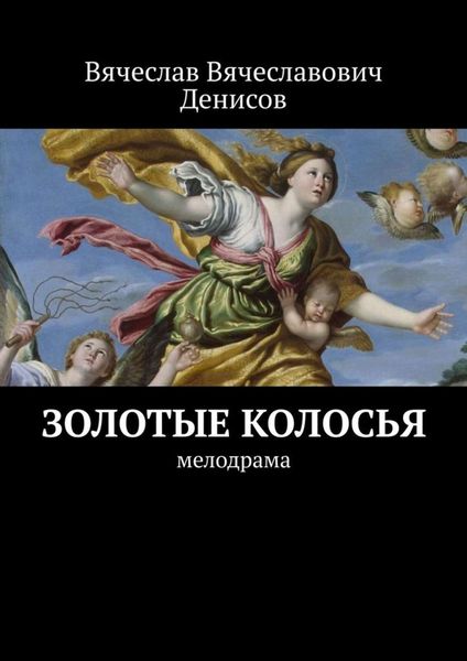Обложка книги  «Золотые колосья. Мелодрама»