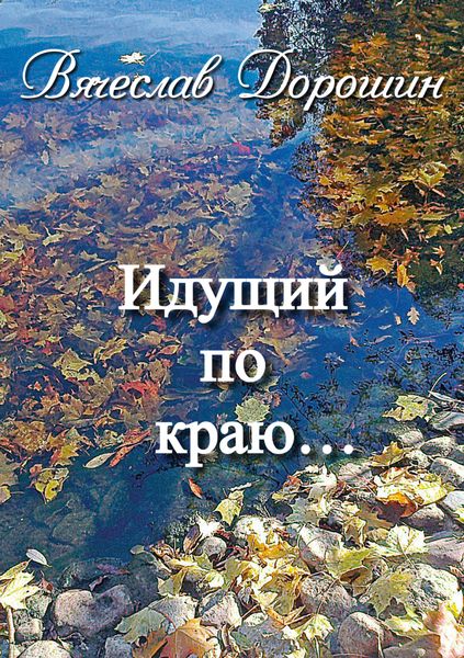 Обложка книги «Идущий по краю… Избранное. Книга вторая»