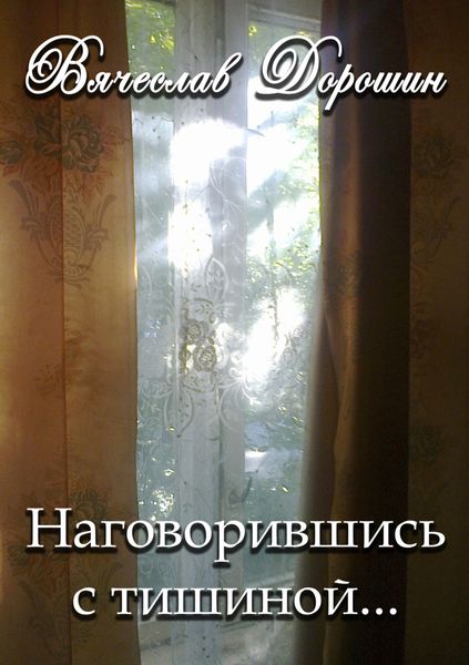 Обложка книги «Наговорившись с тишиной… Избранное. Книга первая»