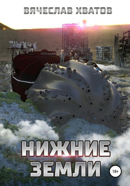 Обложка книги  «Нижние земли»