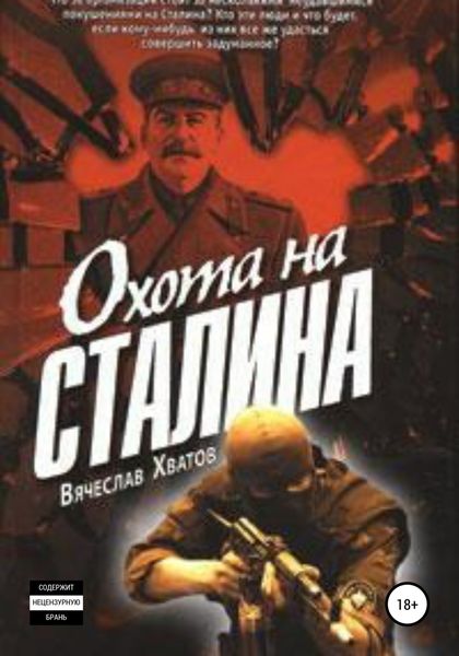 Обложка книги  «Охота на Сталина»