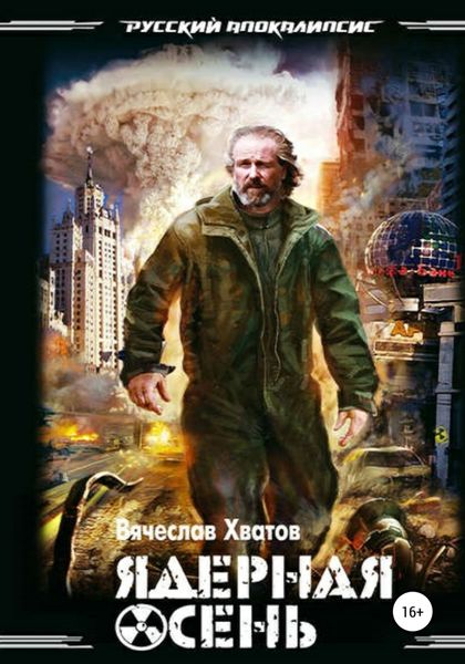 Обложка книги  «Ядерная осень»