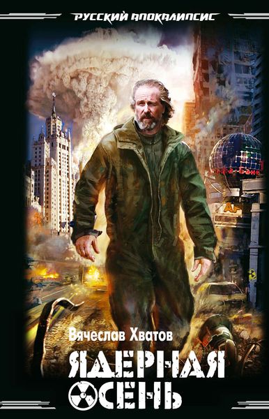Обложка книги  «Ядерная осень»