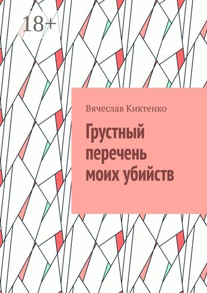 Обложка книги  «Грустный перечень моих убийств»