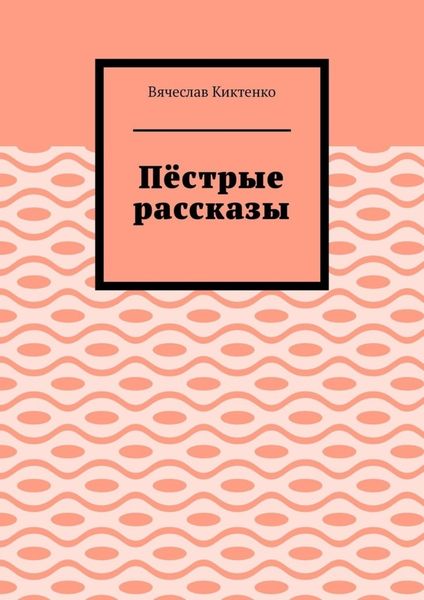 Обложка книги  «Пёстрые рассказы»