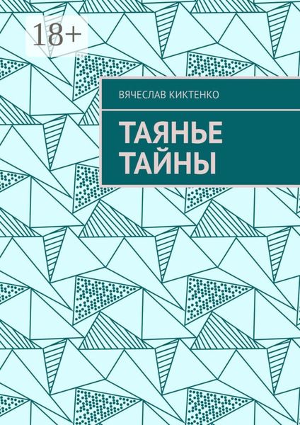 Обложка книги  «Таянье Тайны»