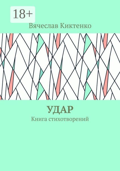 Обложка книги  «Удар. Книга стихотворений»