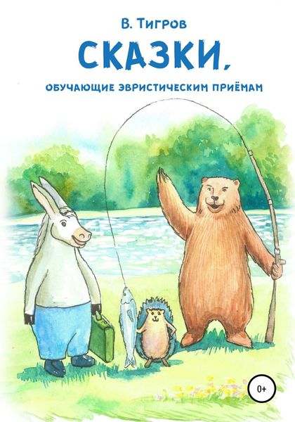 Обложка книги  «Сказки, обучающие эвристическим приёмам»
