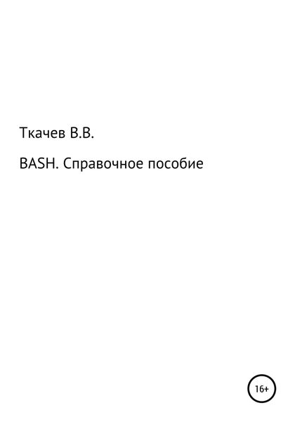 Обложка книги «BASH. Справочное пособие»