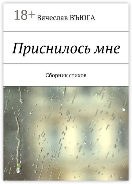 Обложка книги  «Приснилось мне. Сборник стихов»
