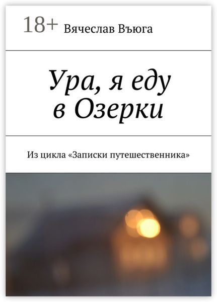 Обложка книги  «Ура, я еду в Озерки. Из цикла «Записки путешественника»»