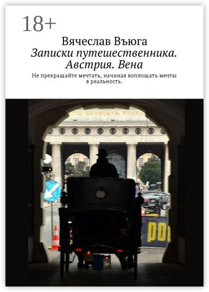 Обложка книги  «Записки путешественника. Австрия. Вена»
