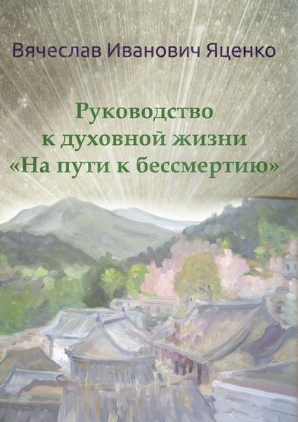 Обложка книги  «Руководство к духовной жизни. «На пути к бессмертию»»