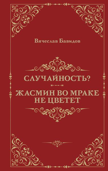 Обложка книги  «Случайность? Жасмин во мраке не цветет»