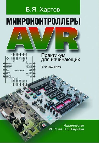 Обложка книги «Микроконтроллеры AVR. Практикум для начинающих»
