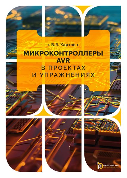 Обложка книги «Микроконтроллеры AVR в проектах и упражнениях»