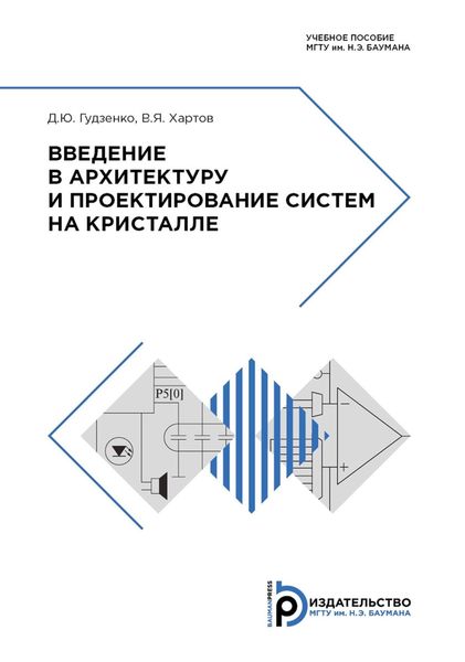 Обложка книги «Введение в архитектуру и проектирование систем на кристалле»