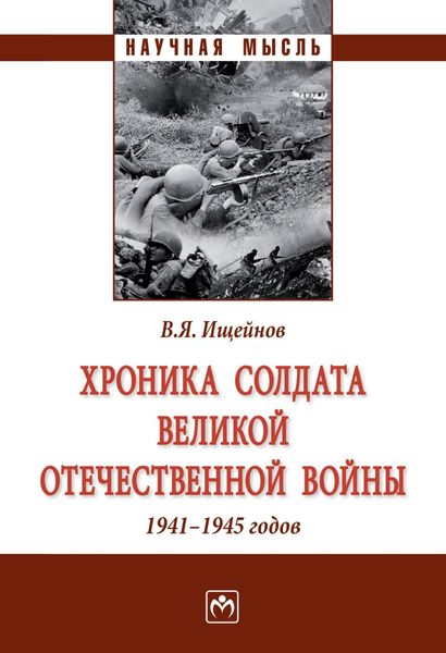 Обложка книги «Хроника солдата Великой Отечественной войны 1941-1945 годов»
