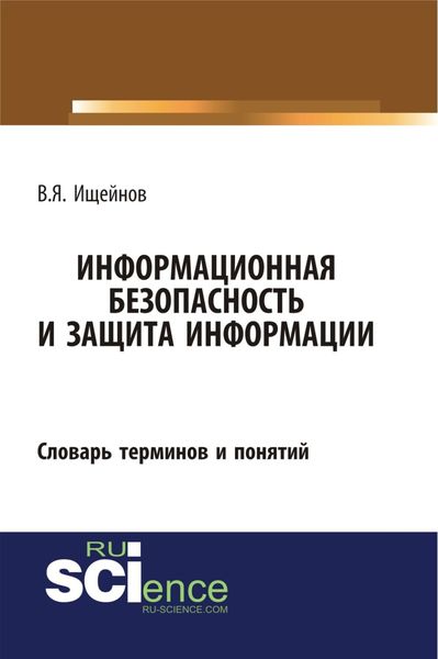 Обложка книги «Информационная безопасность и защита информации: словарь терминов и понятий. (Бакалавриат, Магистратура, Специалитет). Словарь.»