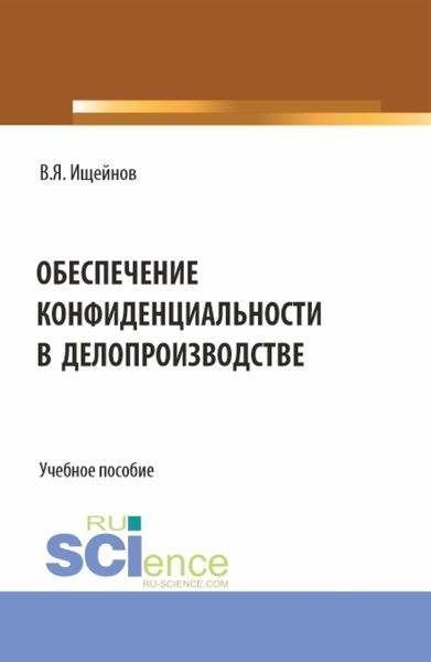Обложка книги «Обеспечение конфиденциальности в делопроизводстве. (Аспирантура, Магистратура). Монография.»