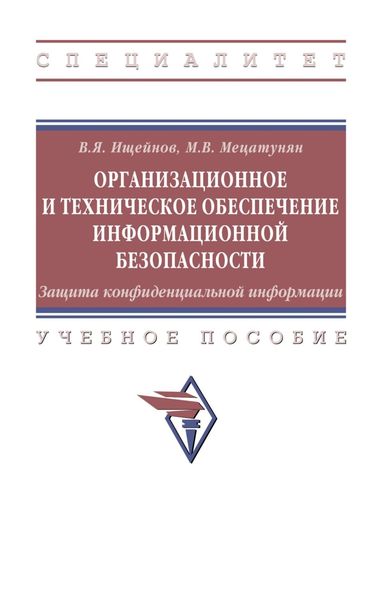 Обложка книги «Организационное и техническое обеспечение информационной безопасности. Защита конфиденциальной информации»