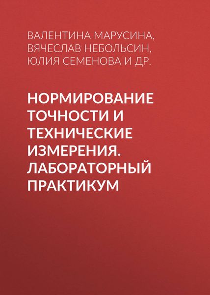Обложка книги  «Нормирование точности и технические измерения. Лабораторный практикум»