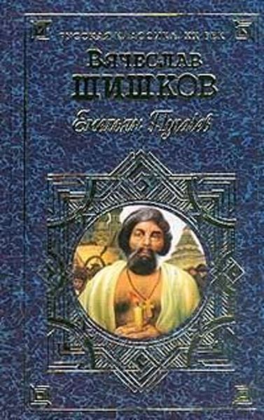 Обложка книги «Емельян Пугачев, т.2»