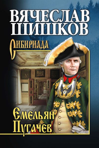 Обложка книги  «Емельян Пугачев. Книга первая»