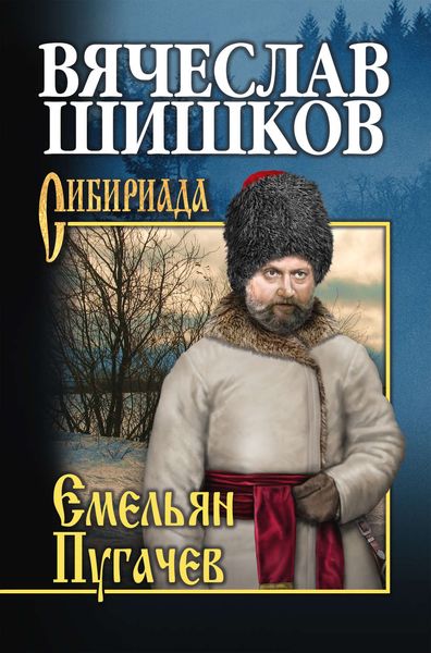 Обложка книги  «Емельян Пугачев. Книга третья»