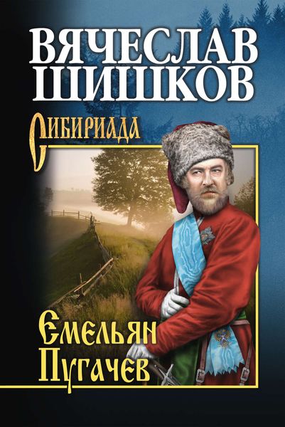 Обложка книги «Емельян Пугачев. Книга вторая»