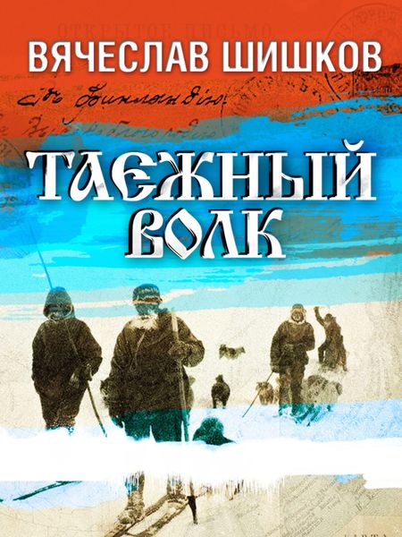 Обложка книги «Таежный волк»