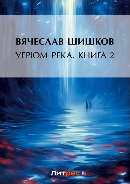 Обложка книги  «Угрюм-река. Книга 2»