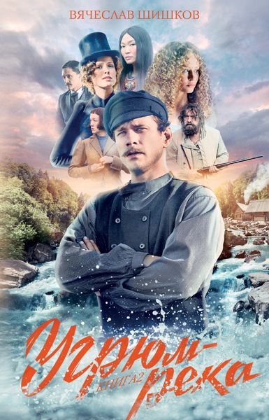 Обложка книги «Угрюм-река. Книга 2»