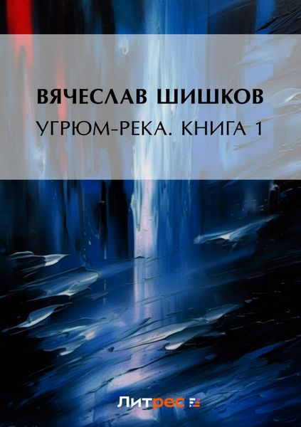 Обложка книги  «Угрюм-река. Книга 1»