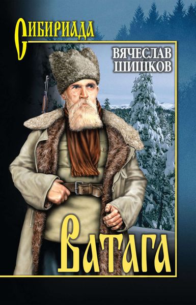Обложка книги «Ватага»