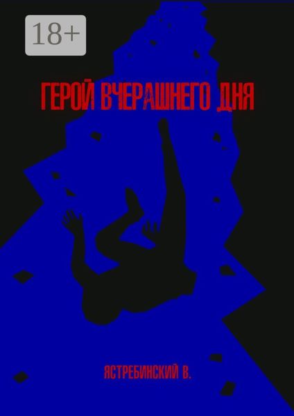 Обложка книги  «Герой вчерашнего дня»