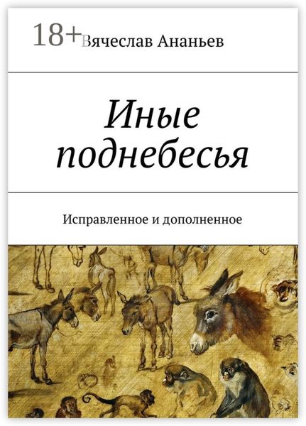 Обложка книги  «Иные поднебесья. Исправленное и дополненное»