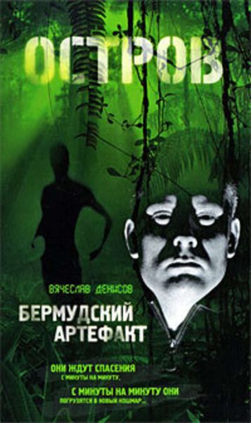 Обложка книги  «Бермудский артефакт»