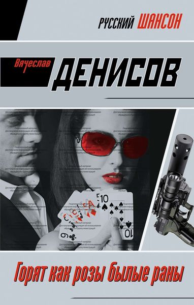 Обложка книги  «Горят как розы былые раны»